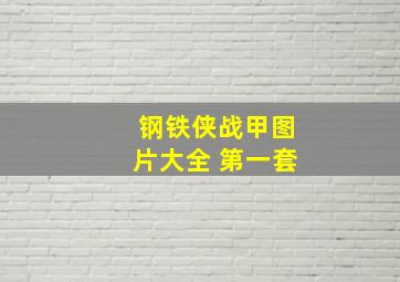 钢铁侠战甲图片大全 第一套